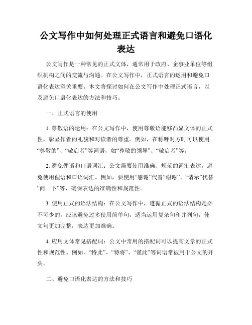 公文写作中如何处理正式语言和避免口语化表达