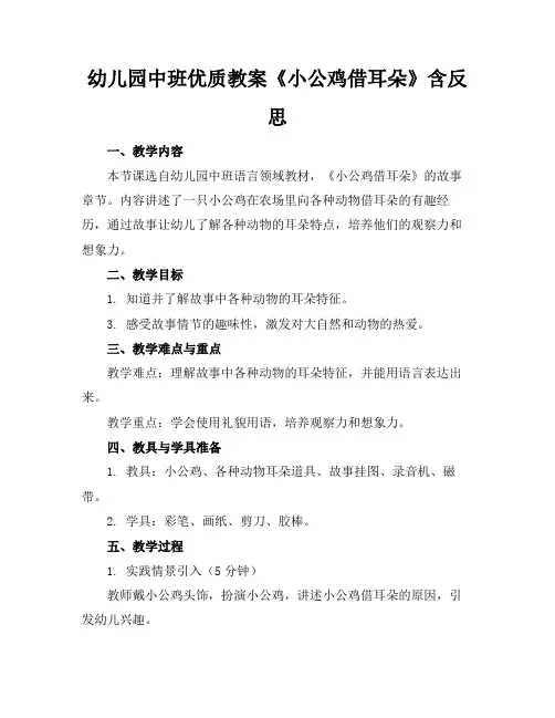 幼儿园中班优质教案《小公鸡借耳朵》含反思