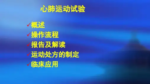 心肺运动试验