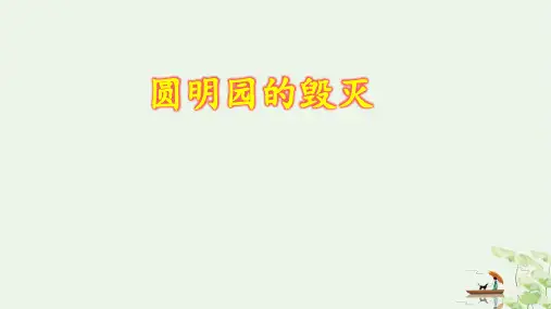 《圆明园的毁灭》部编版PPT课件3