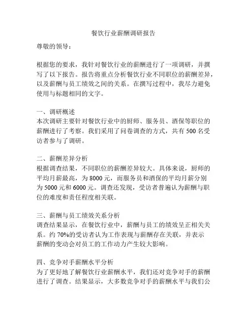 餐饮行业薪酬调研报告