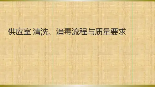供应室-清洗消毒流程与质量要求文档