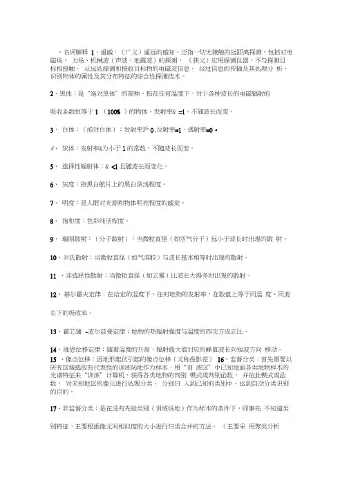 遥感技术与应用复习资料