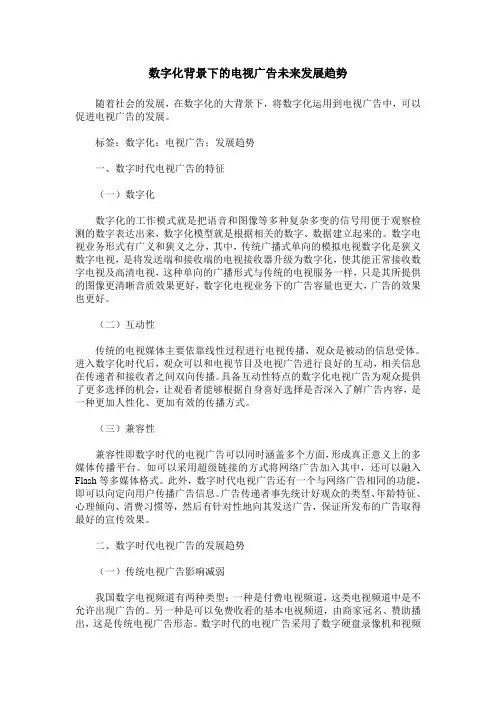 数字化背景下的电视广告未来发展趋势