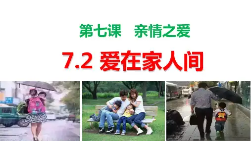 7.2 爱在家人间 课件(15张PPT)-2023-2024学年统编版道德与法治七年级上册