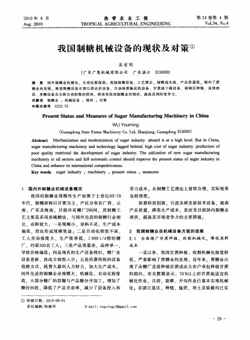 我国制糖机械设备的现状及对策