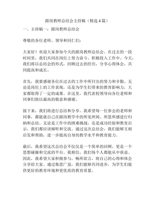 跟岗教师总结会主持稿(精选4篇)