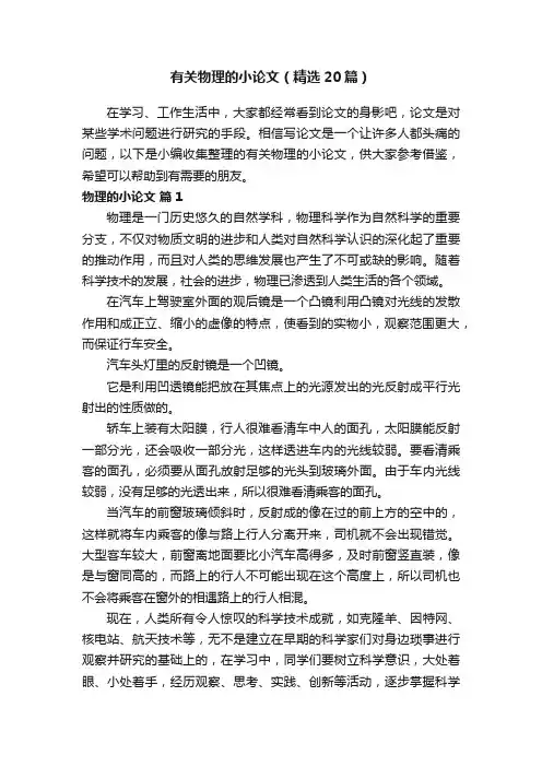 有关物理的小论文（精选20篇）