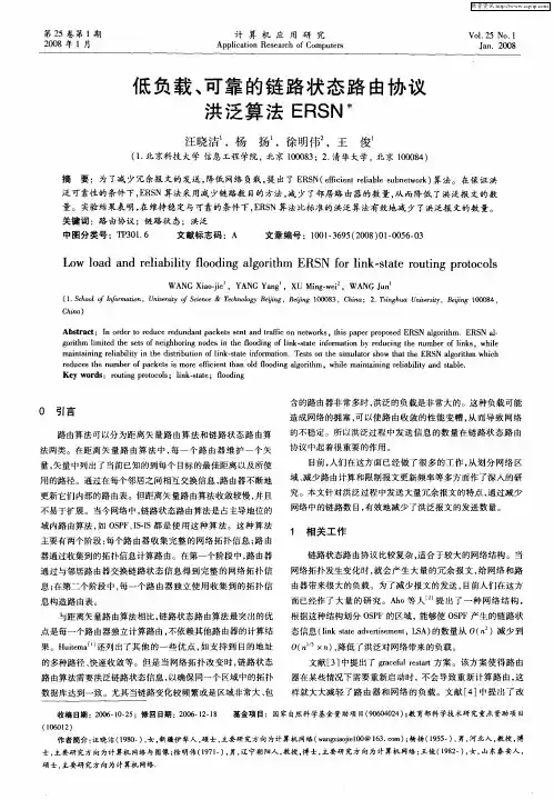 低负载、可靠的链路状态路由协议洪泛算法ERSN