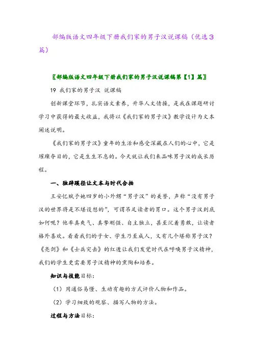 2023年部编版语文四年级下册我们家的男子汉说课稿(优选3篇)