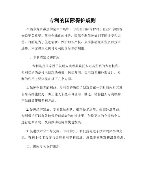 专利的国际保护规则
