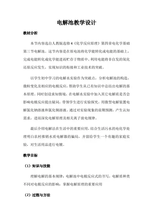 人教版选修4 化学：4.3 电解池  教学设计