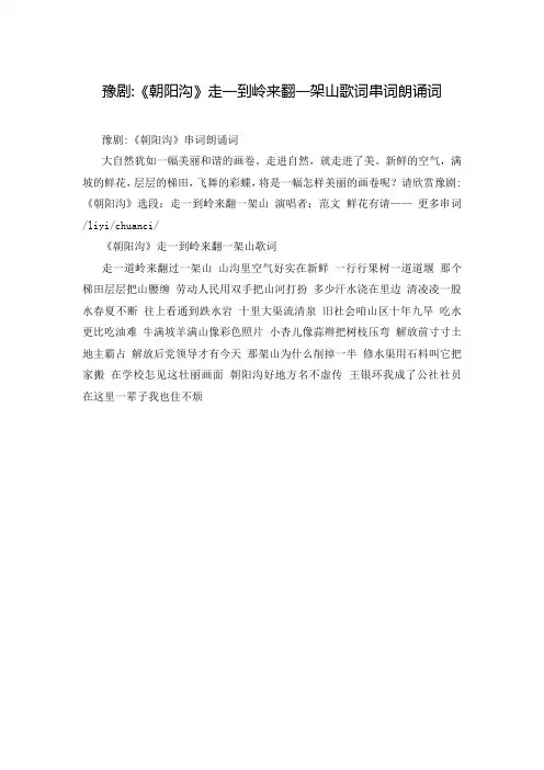 豫剧-《朝阳沟》走一到岭来翻一架山歌词串词朗诵词