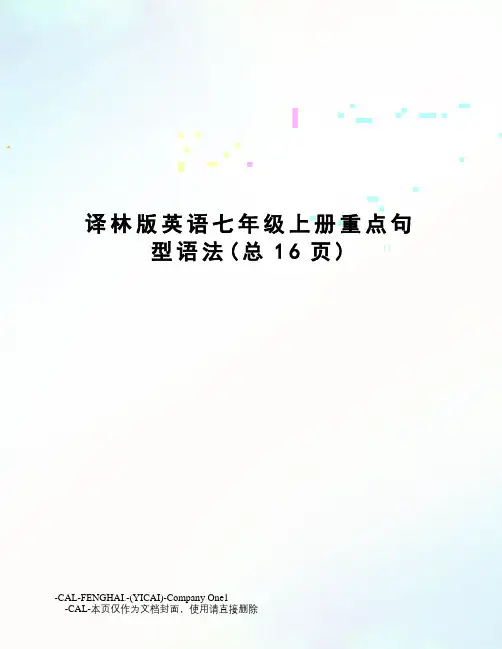 译林版英语七年级上册重点句型语法