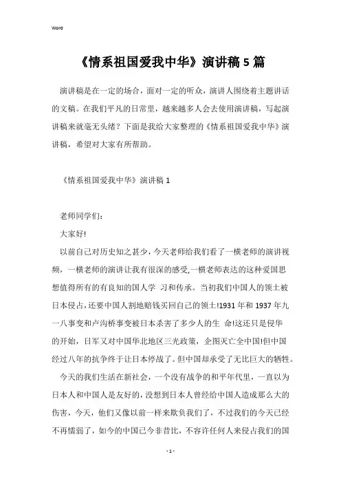 《情系祖国爱我中华》演讲稿5篇
