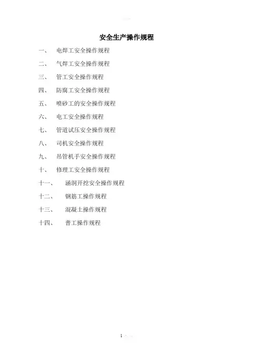 安全生产操作规程