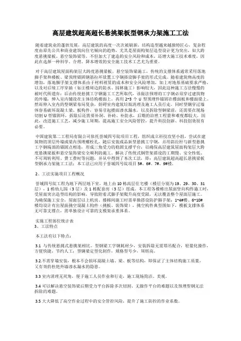 高层建筑超高超长悬挑梁板型钢承力架施工工法