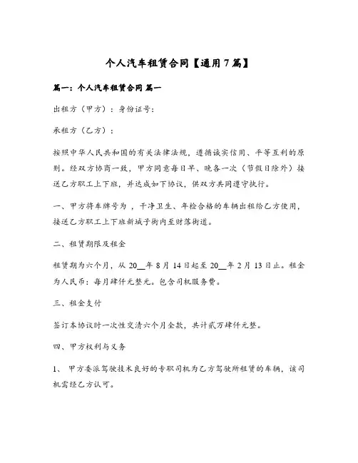 个人汽车租赁合同【通用7篇】