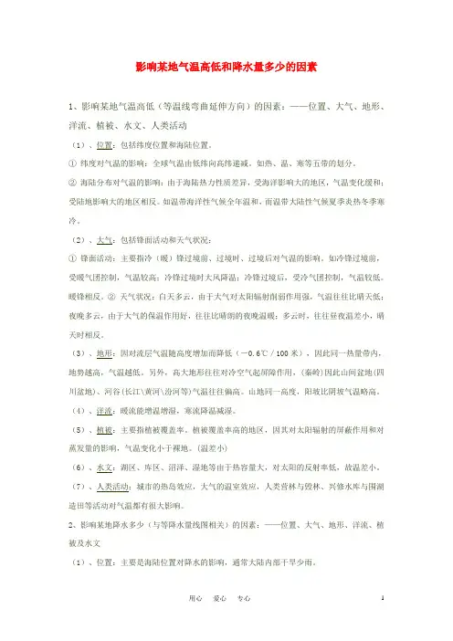 高考地理 影响某地气温高低和降水量多少的因素