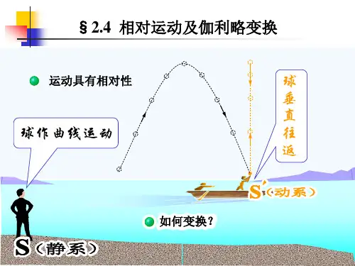 §2.4 相对运动及伽利略变换