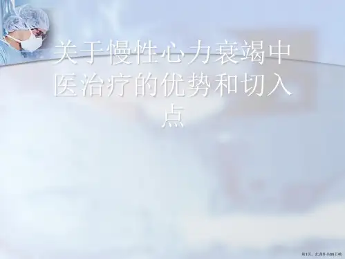 慢性心力衰竭中医治疗的优势和切入点课件