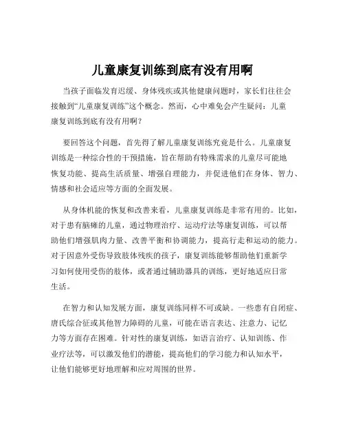儿童康复训练到底有没有用啊