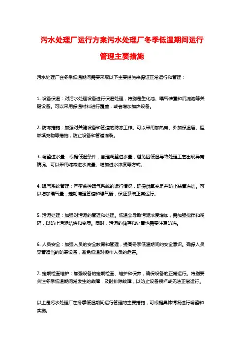 污水处理厂运行方案污水处理厂冬季低温期间运行管理主要措施
