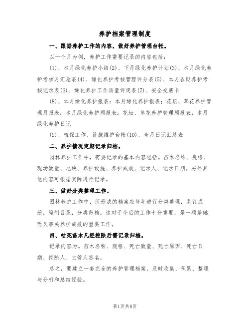养护档案管理制度(5篇)