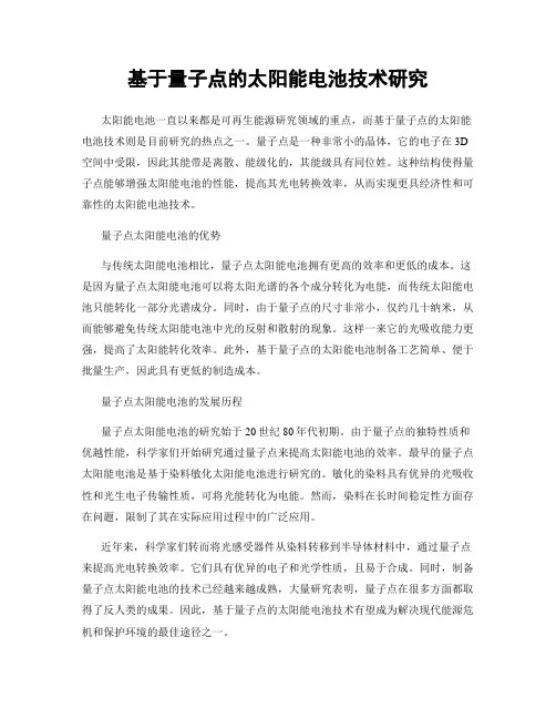 基于量子点的太阳能电池技术研究