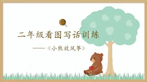 部编版语文二年级上册看图写话训练《小熊放风筝》(课件)