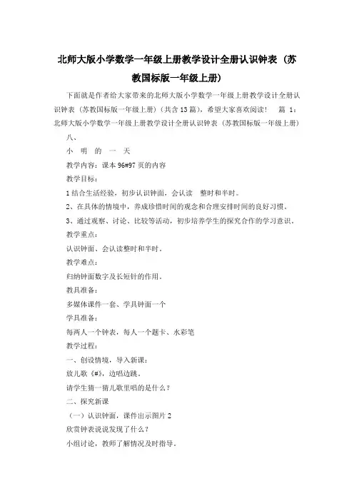 北师大版小学数学一年级上册教学设计全册认识钟表 (苏教国标版一年级上册)