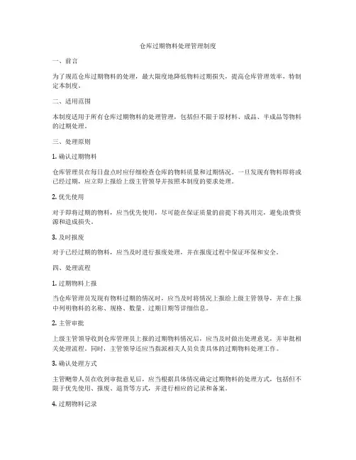 仓库过期物料处理管理制度