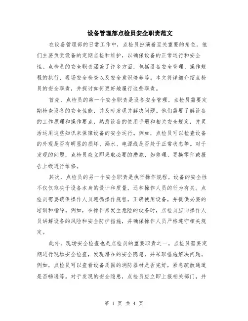 设备管理部点检员安全职责范文（二篇）