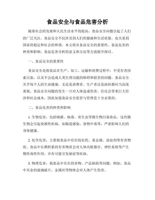 食品安全与食品危害分析