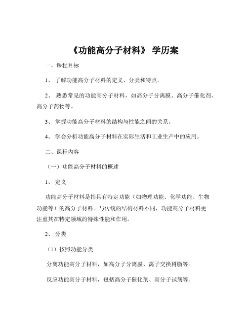 《功能高分子材料》 学历案