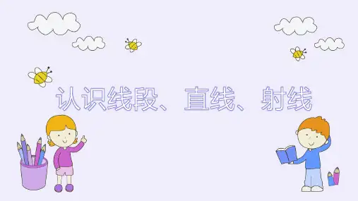 认识线段、直线、射线(课件)人教版四年级上册数学(共13张PPT)