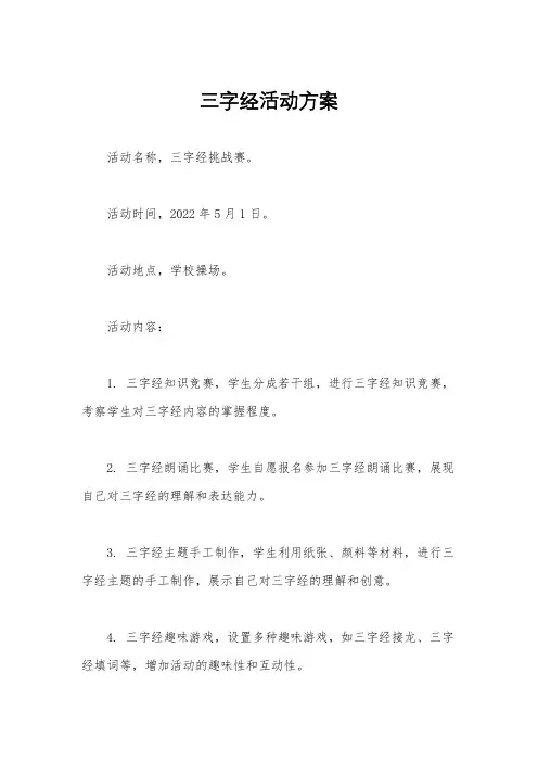 三字经活动方案
