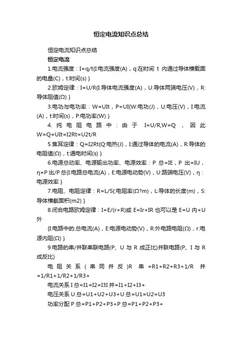 恒定电流知识点总结