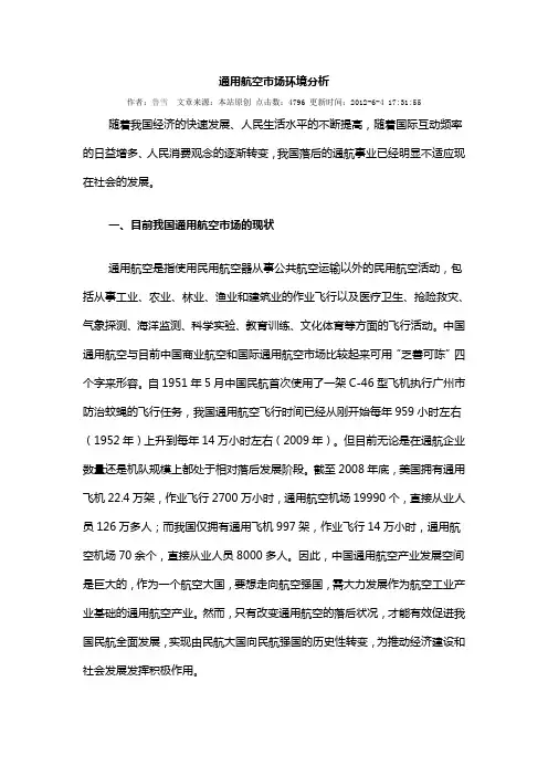 通用航空市场环境分析