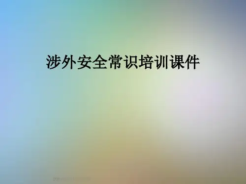 涉外安全常识培训课件