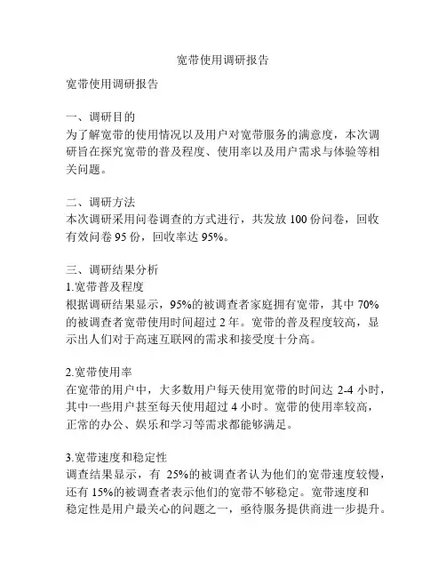 宽带使用调研报告