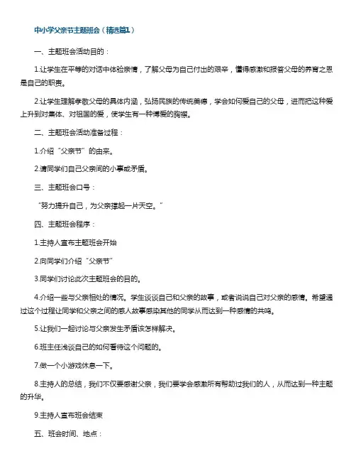 中小学父亲节主题班会【精选5篇】