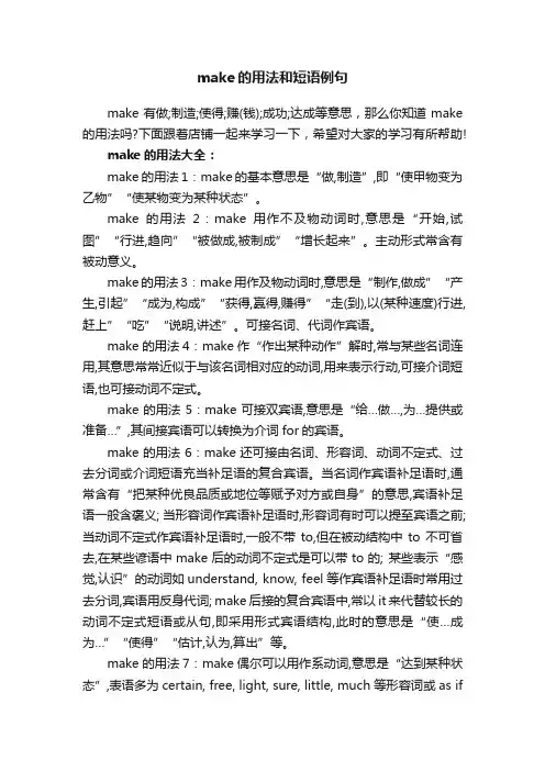 make的用法和短语例句