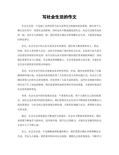 写社会生活的作文