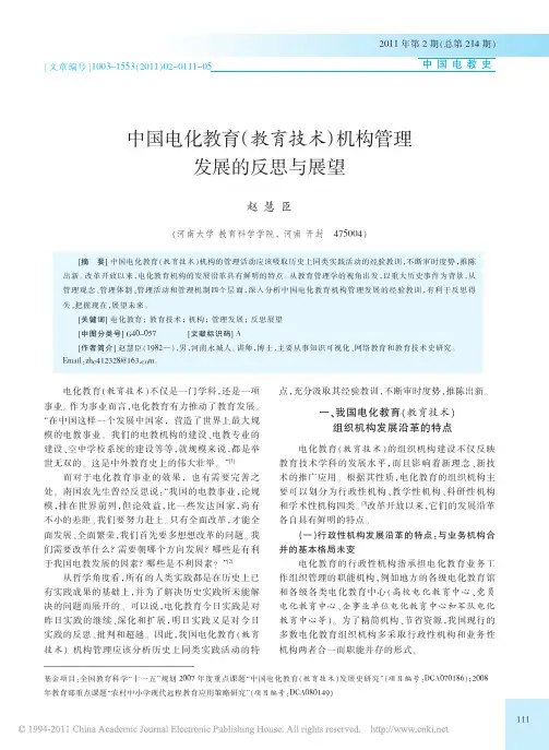 中国电化教育_教育技术_机构管理发展的反思与展望_赵慧臣