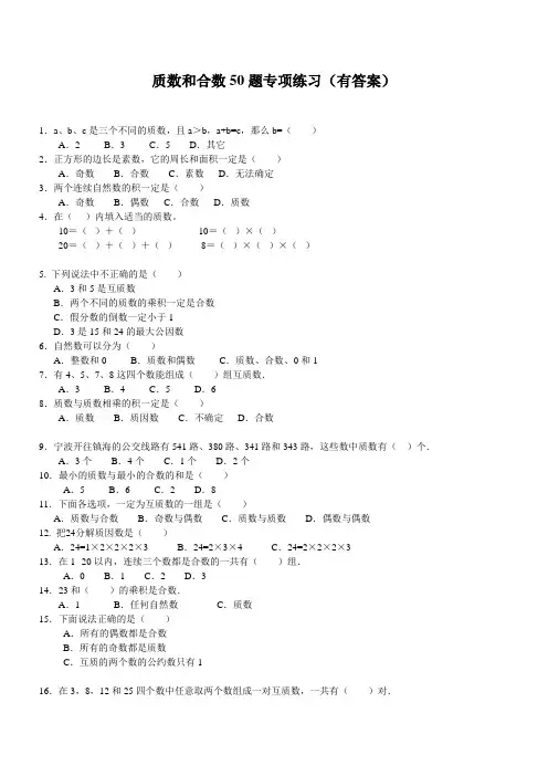 质数和合数专项练习50题选择填空(有答案)ok