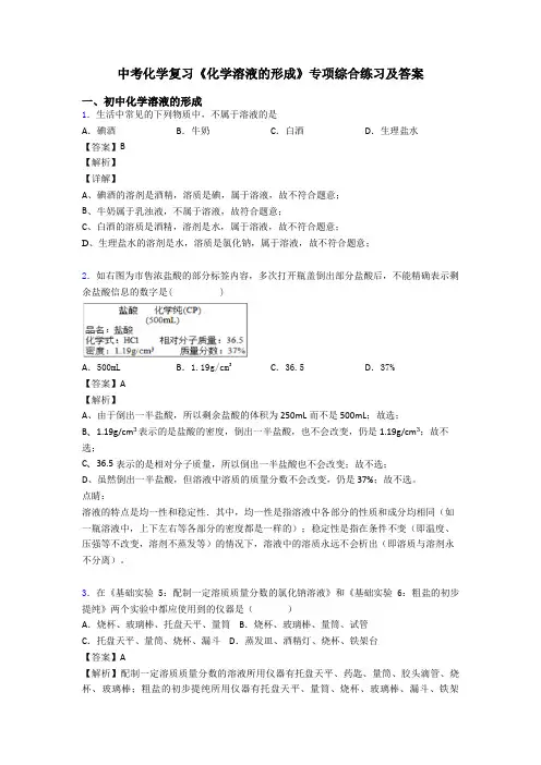 中考化学复习《化学溶液的形成》专项综合练习及答案