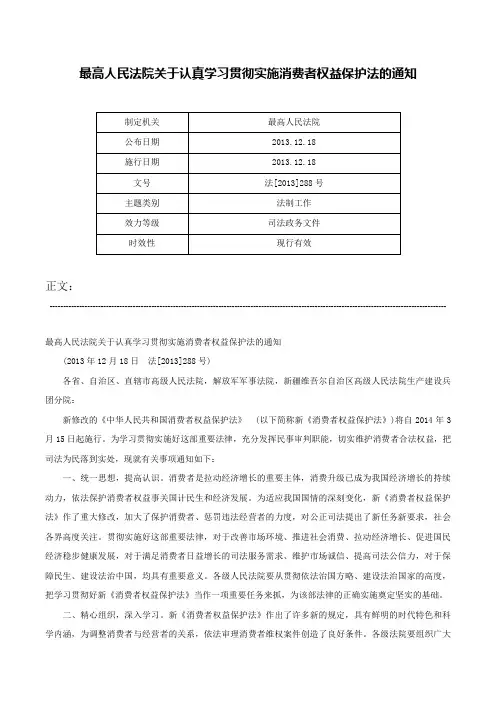 最高人民法院关于认真学习贯彻实施消费者权益保护法的通知-法[2013]288号