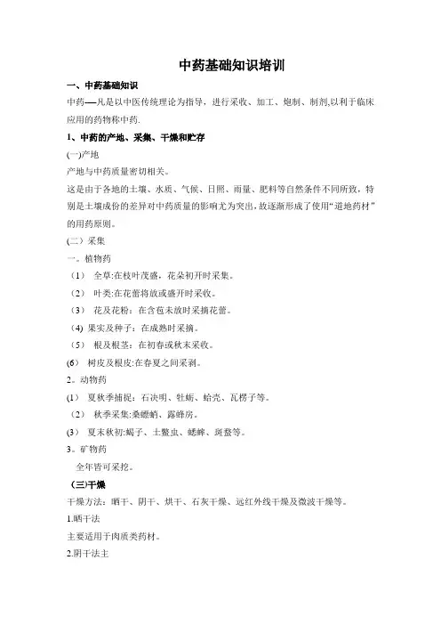 中药基础知识培训资料