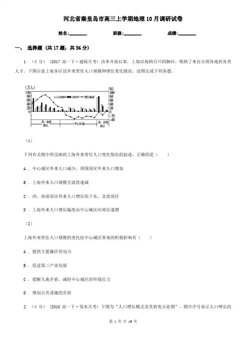 河北省秦皇岛市高三上学期地理10月调研试卷